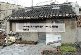 2024欧洲杯购票官网,2021欧洲杯官网购票