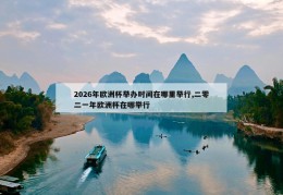 2026年欧洲杯举办时间在哪里举行,二零二一年欧洲杯在哪举行