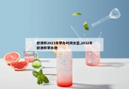 欧洲杯2023年举办时间女篮,2032年欧洲杯举办地