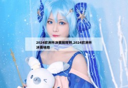 2024欧洲杯决赛圈规则,2024欧洲杯决赛场地