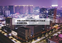 法国21年欧洲杯人员数量,2021年欧洲杯法国队球员