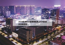 2024欧洲杯小组赛赛程表,2024欧洲杯百度百科