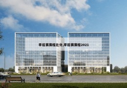 季后赛赛程比分,季后赛赛程2021