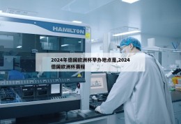 2024年德国欧洲杯举办地点是,2024德国欧洲杯赛程