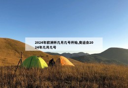 2024年欧洲杯几月几号开始,奥运会2024年几月几号