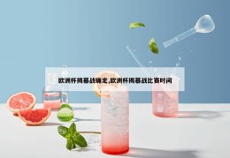 欧洲杯揭幕战确定,欧洲杯揭幕战比赛时间