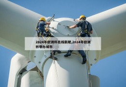 2024年欧洲杯出线新规,2024年欧洲杯举办城市