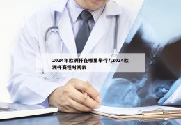 2024年欧洲杯在哪里举行?,2024欧洲杯赛程时间表