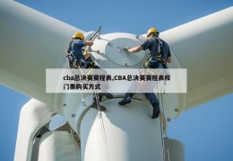 cba总决赛赛程表,CBA总决赛赛程表和门票购买方式