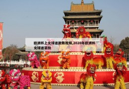 欧洲杯上女球迷跳舞视频,2020年欧洲杯女球迷装扮