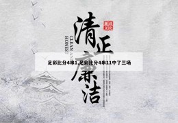 足彩比分4串1,足彩比分4串11中了三场