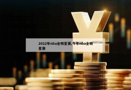 2022年nba全明星赛,今年nba全明星赛