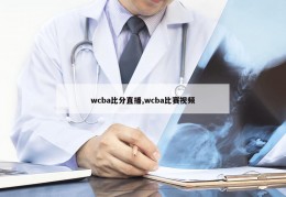 wcba比分直播,wcba比赛视频