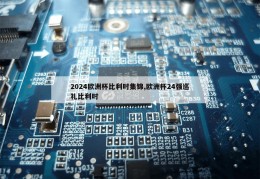 2024欧洲杯比利时集锦,欧洲杯24强巡礼比利时