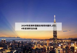 2024年欧洲杯德国主场球衣图片,2024年欧洲杯主办国