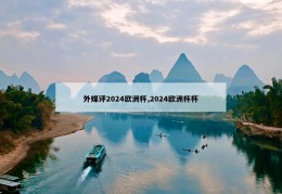 外媒评2024欧洲杯,2024欧洲杯杯