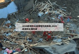 2024欧洲杯分组赛程时间表格,2024欧洲杯比赛时间