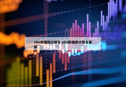 nba数据统计排名,nba数据统计排名最新