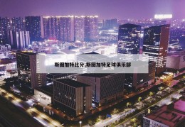 斯图加特比分,斯图加特足球俱乐部