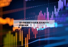 意大利欧洲杯2024头像,意大利2020欧洲杯海报