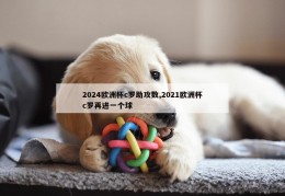 2024欧洲杯c罗助攻数,2021欧洲杯c罗再进一个球