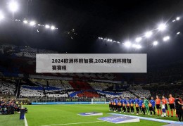 2024欧洲杯附加赛,2024欧洲杯附加赛赛程