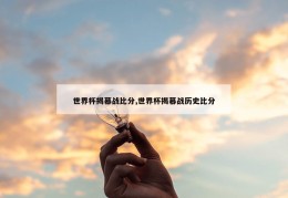 世界杯揭幕战比分,世界杯揭幕战历史比分