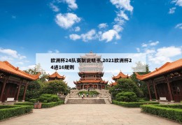 欧洲杯24队赛制说明书,2021欧洲杯24进16规则