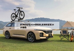 欧洲杯冠军2024赛程表,欧洲杯冠军2020赛程