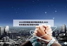 2026世预赛亚洲区赛程表地点,2022世预赛亚洲区赛程时间表