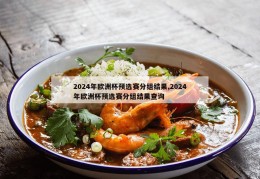 2024年欧洲杯预选赛分组结果,2024年欧洲杯预选赛分组结果查询