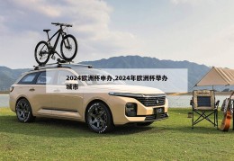 2024欧洲杯申办,2024年欧洲杯举办城市