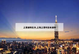 上港浦和比分,上海上港对日本浦和