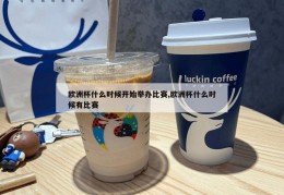 欧洲杯什么时候开始举办比赛,欧洲杯什么时候有比赛