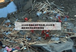 2024年德国欧洲杯预选赛,2024年德国欧洲杯预选赛完整赛程