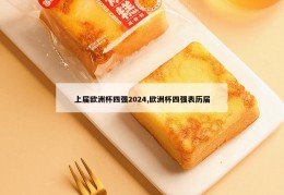 上届欧洲杯四强2024,欧洲杯四强表历届