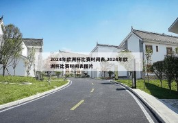 2024年欧洲杯比赛时间表,2024年欧洲杯比赛时间表图片