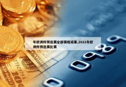 年欧洲杯预选赛全部赛程结果,2021年欧洲杯预选赛比赛