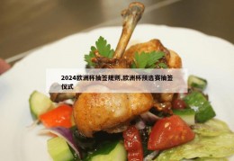 2024欧洲杯抽签规则,欧洲杯预选赛抽签仪式