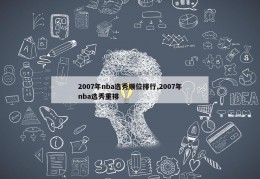 2007年nba选秀顺位排行,2007年nba选秀重排