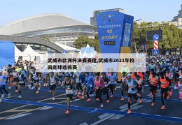 武威市欧洲杯决赛赛程,武威市2021年校园足球选拔赛