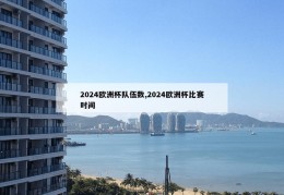 2024欧洲杯队伍数,2024欧洲杯比赛时间