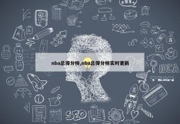 nba总得分榜,nba总得分榜实时更新