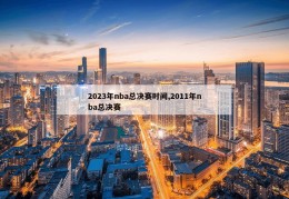 2023年nba总决赛时间,2011年nba总决赛