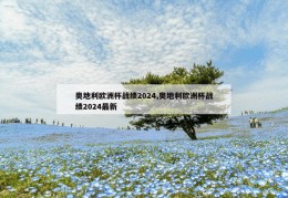 奥地利欧洲杯战绩2024,奥地利欧洲杯战绩2024最新