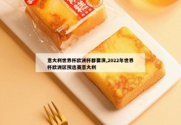 意大利世界杯欧洲杯都要演,2022年世界杯欧洲区预选赛意大利