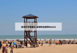 欧洲杯在哪里办,欧洲杯在哪举办2021