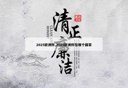 2025欧洲杯,2025欧洲杯在哪个国家