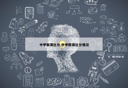 中甲联赛比分,中甲联赛比分情况