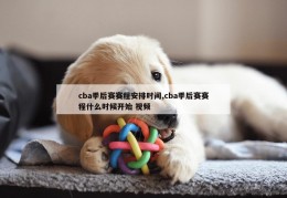 cba季后赛赛程安排时间,cba季后赛赛程什么时候开始 视频